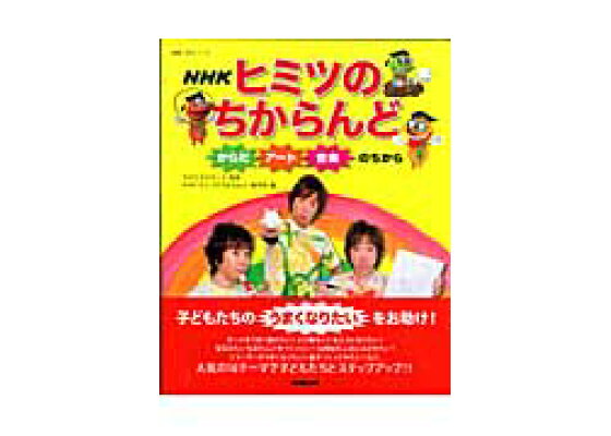 楽天ブックス Nhkヒミツのちからんど からだ アート 音楽のちから 日本放送協会 本 楽天ブックス Nhkヒミツのちからんど からだ アート 音楽のちから 日本放送協会 本